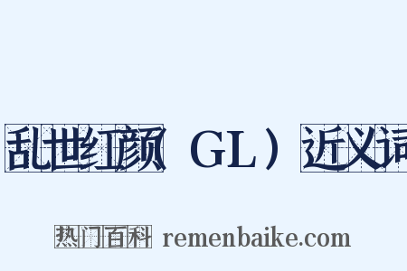 乱世红颜(GL)近义词是什么意思的图片